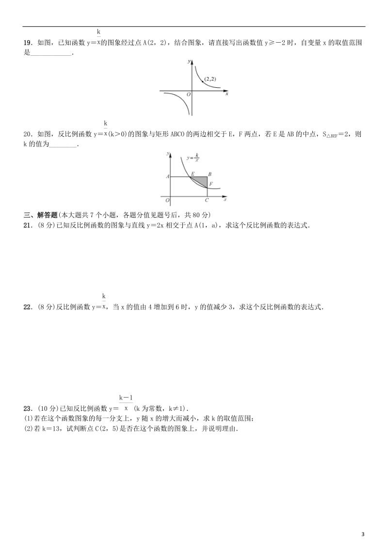 九年级数学上册 6 反比例函数单元测试（六）反比例函数 （新版）北师大版_第3页