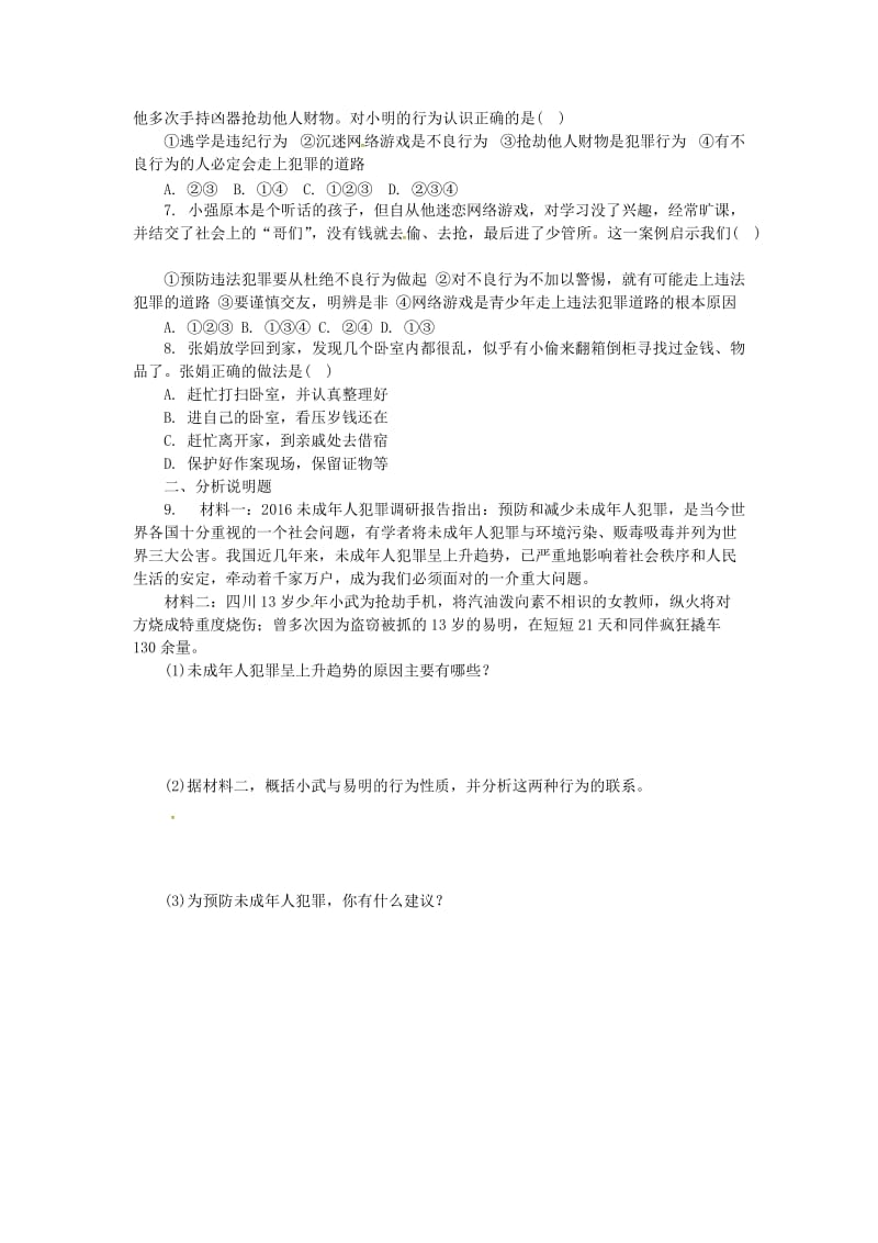 中考政治 第一部分 教材知识梳理（七下）第五单元 守法护法 健康成长练习 湘教版_第2页