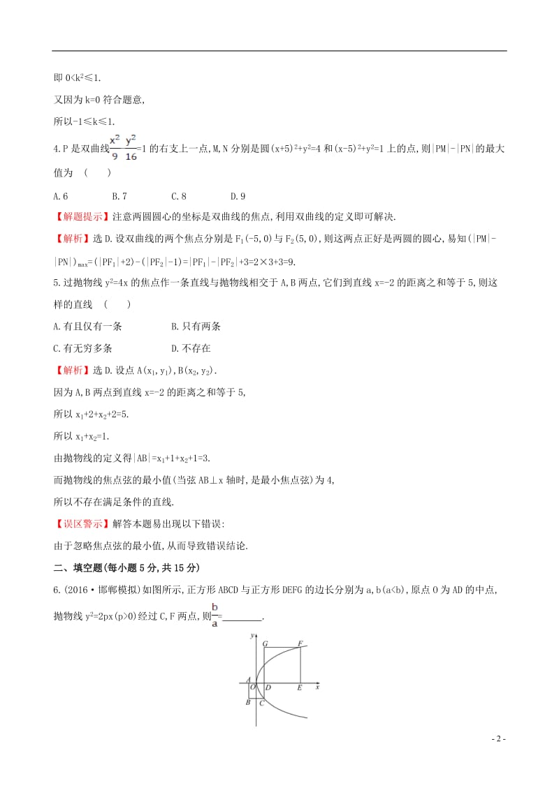 全国版2017版高考数学一轮复习第八章平面解析几何8.10圆锥曲线的综合问题课时提升作业理_第2页