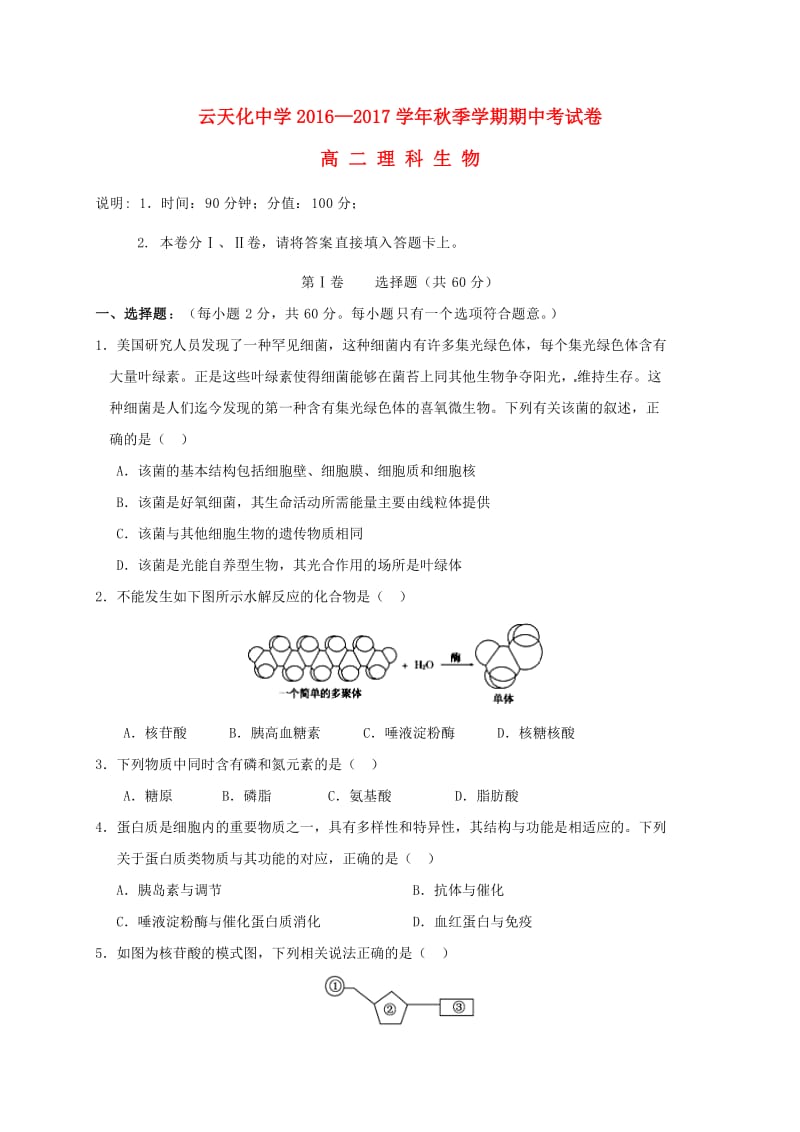 高二生物上学期期中试题 (3)_第1页