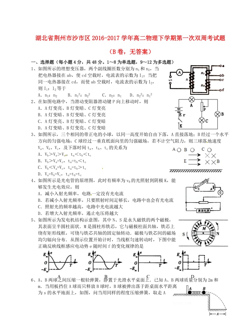 高二物理下学期第一次双周考试题（B卷无答案）_第1页