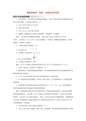 高考化學二輪復習 第1部分 核心突破 專題1 基本概念 第1講 物質(zhì)的組成、性質(zhì)、分類及化學用語對點規(guī)范訓練