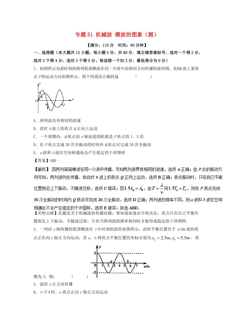 高考物理一轮复习 专题51 机械波 横波的图象（测）（含解析）1_第1页