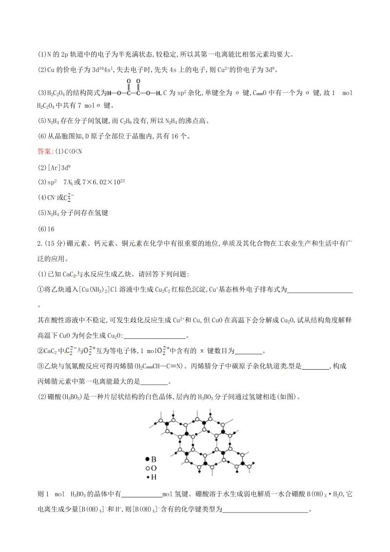 高考化学二轮复习 选考大题专攻练（四）物质结构与性质（B）_第2页