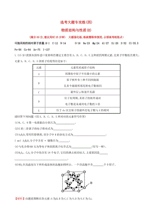 高考化學二輪復習 選考大題專攻練（四）物質結構與性質（B）