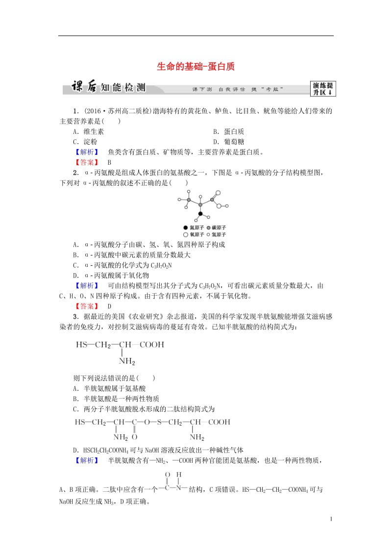 2016-2017学年高中化学第1章关注营养平衡第3节生命的基础-蛋白质课后知能检测新人教版选修_第1页