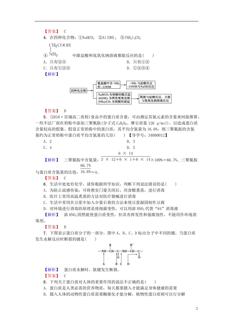 2016-2017学年高中化学第1章关注营养平衡第3节生命的基础-蛋白质课后知能检测新人教版选修_第2页