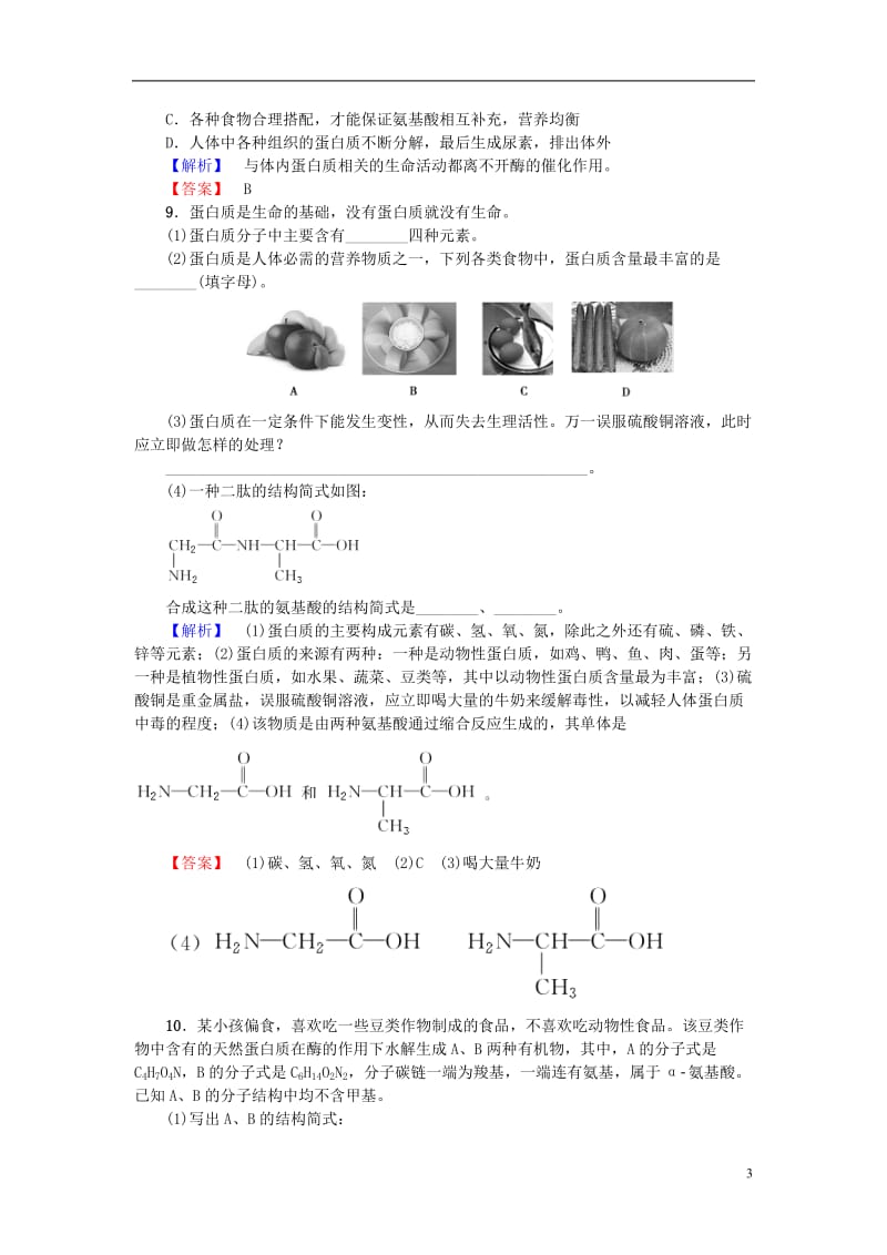 2016-2017学年高中化学第1章关注营养平衡第3节生命的基础-蛋白质课后知能检测新人教版选修_第3页