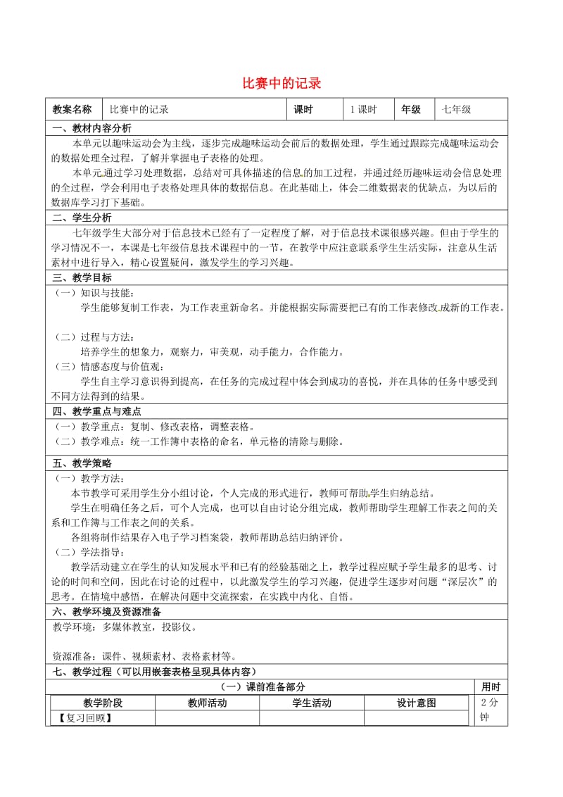 七年级信息技术 第七单元 第二节 比赛中的记录教学设计_第1页