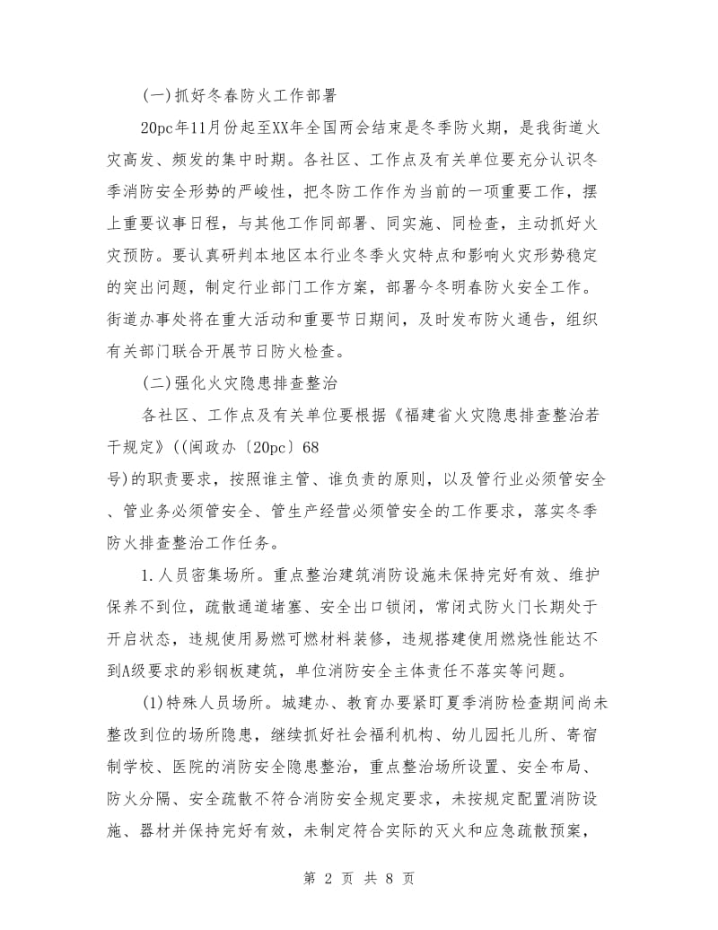 社区今冬明春火灾防控工作总结_第2页