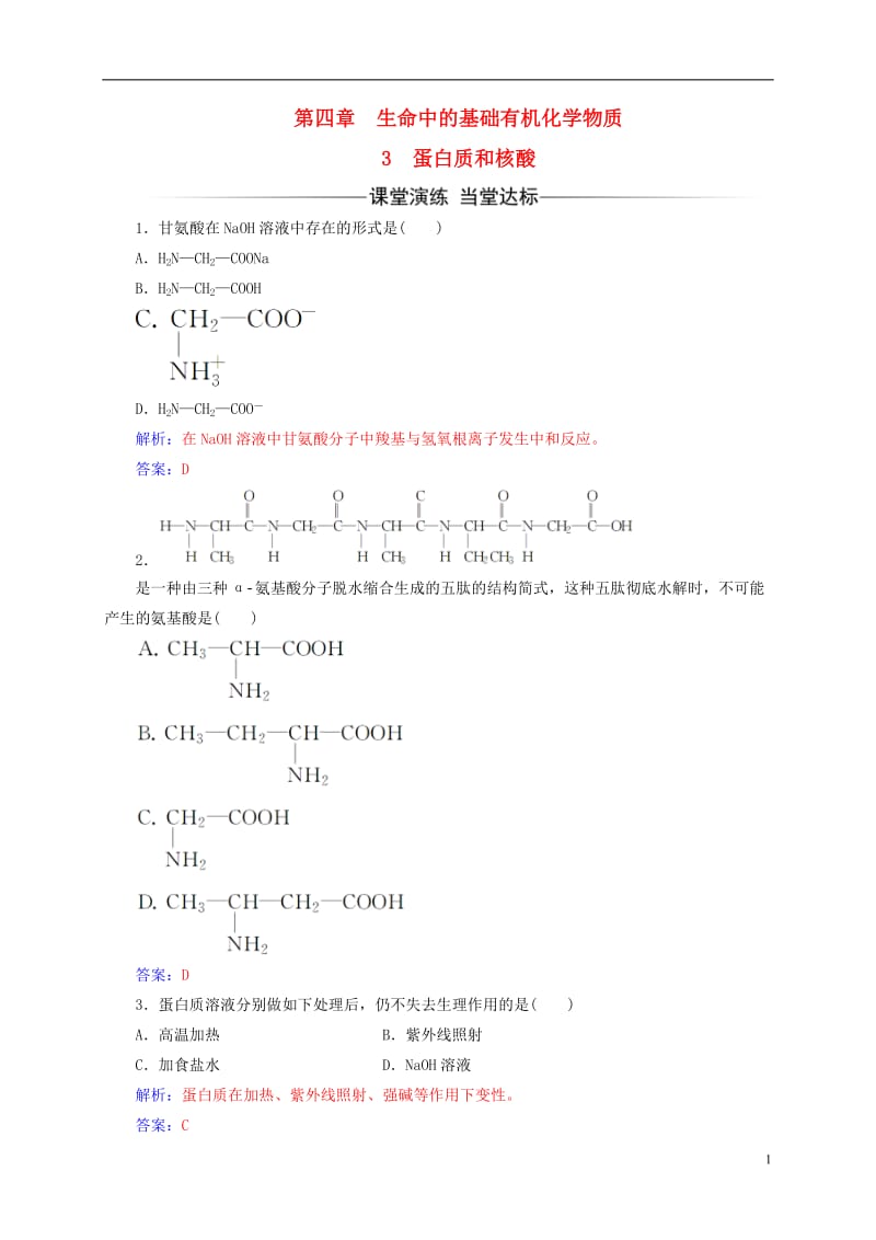 2016-2017学年高中化学第四章生命中的基础有机化学物质3蛋白质和核酸练习新人教版选修_第1页