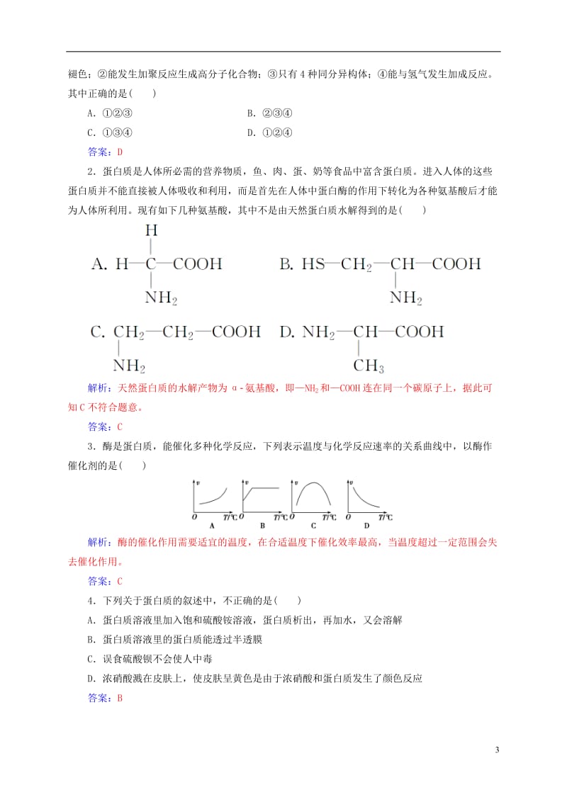 2016-2017学年高中化学第四章生命中的基础有机化学物质3蛋白质和核酸练习新人教版选修_第3页