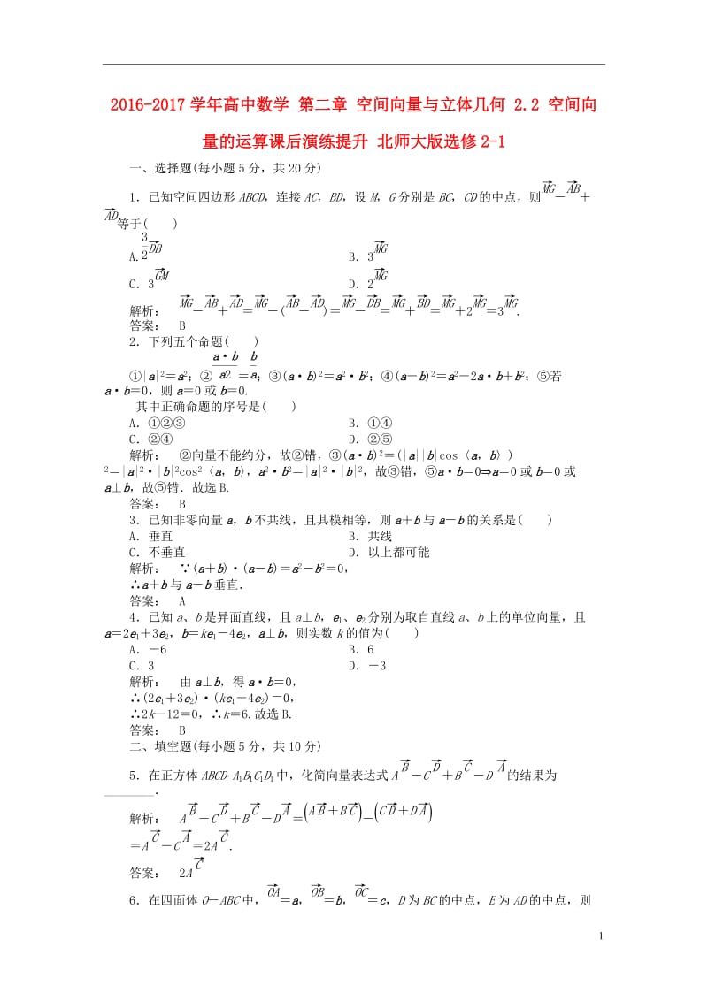 2016-2017学年高中数学第二章空间向量与立体几何2.2空间向量的运算课后演练提升北师大版选修_第1页