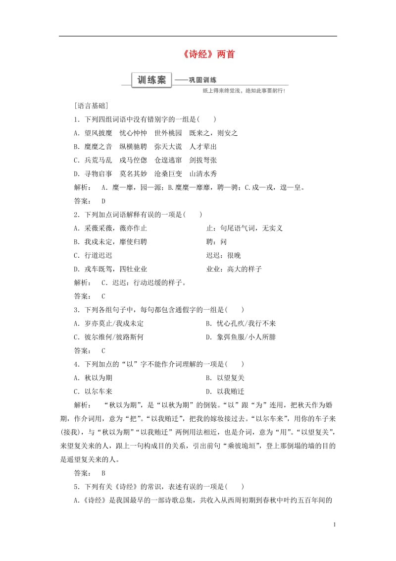 2016-2017学年高中语文第二单元诗词流韵2.4诗经两首巩固训练新人教版必修2_第1页