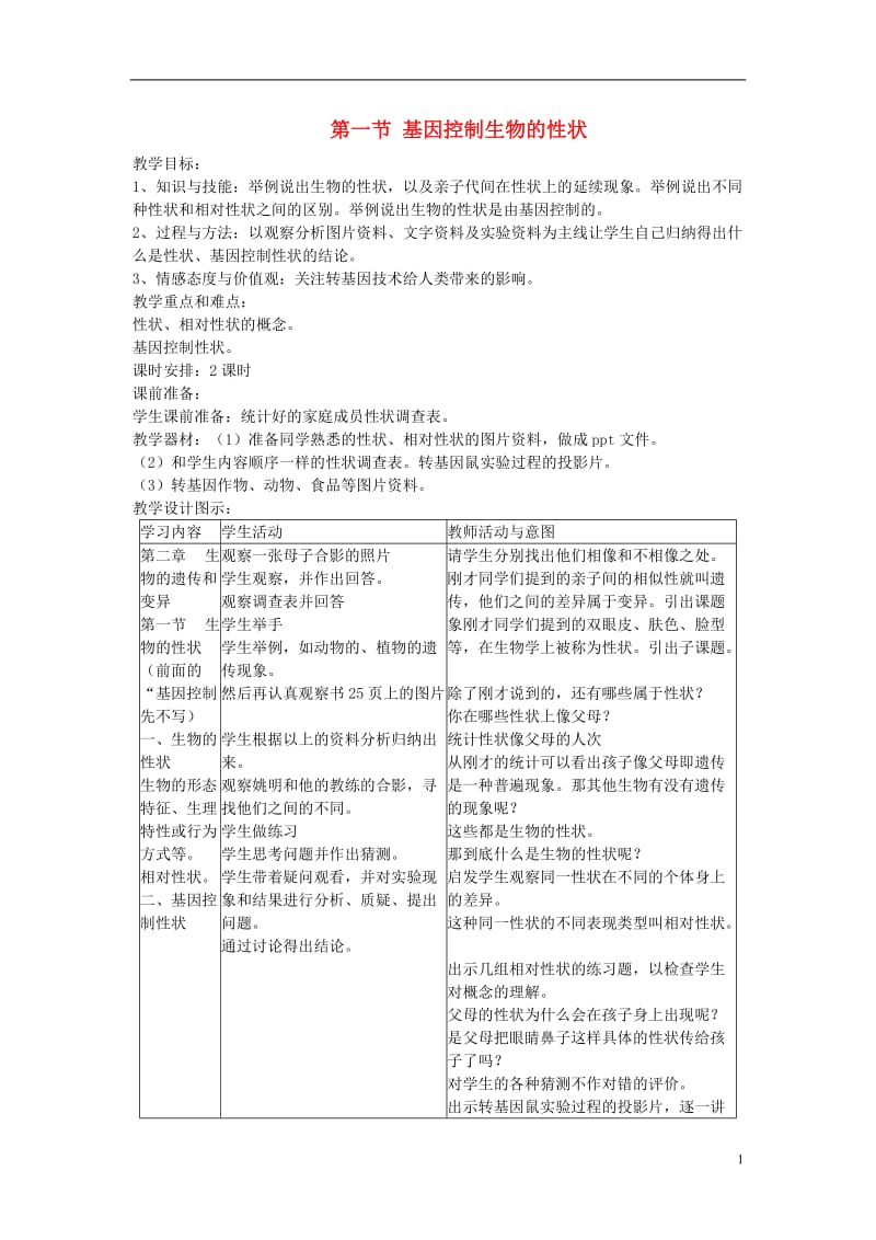 2017年春八年级生物下册第7单元第2章第1节基因控制生物的性状教案新版新人教版_第1页