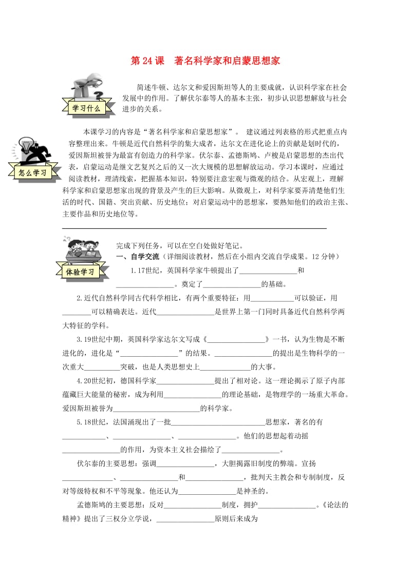 九年级历史上册 第七单元 第24课 著名科学家和启蒙思想家导学案岳麓版_第1页