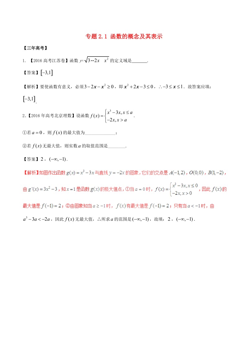 高考数学（精讲+精练+精析）专题2_1 函数的概念及其表示试题 理（含解析）_第1页