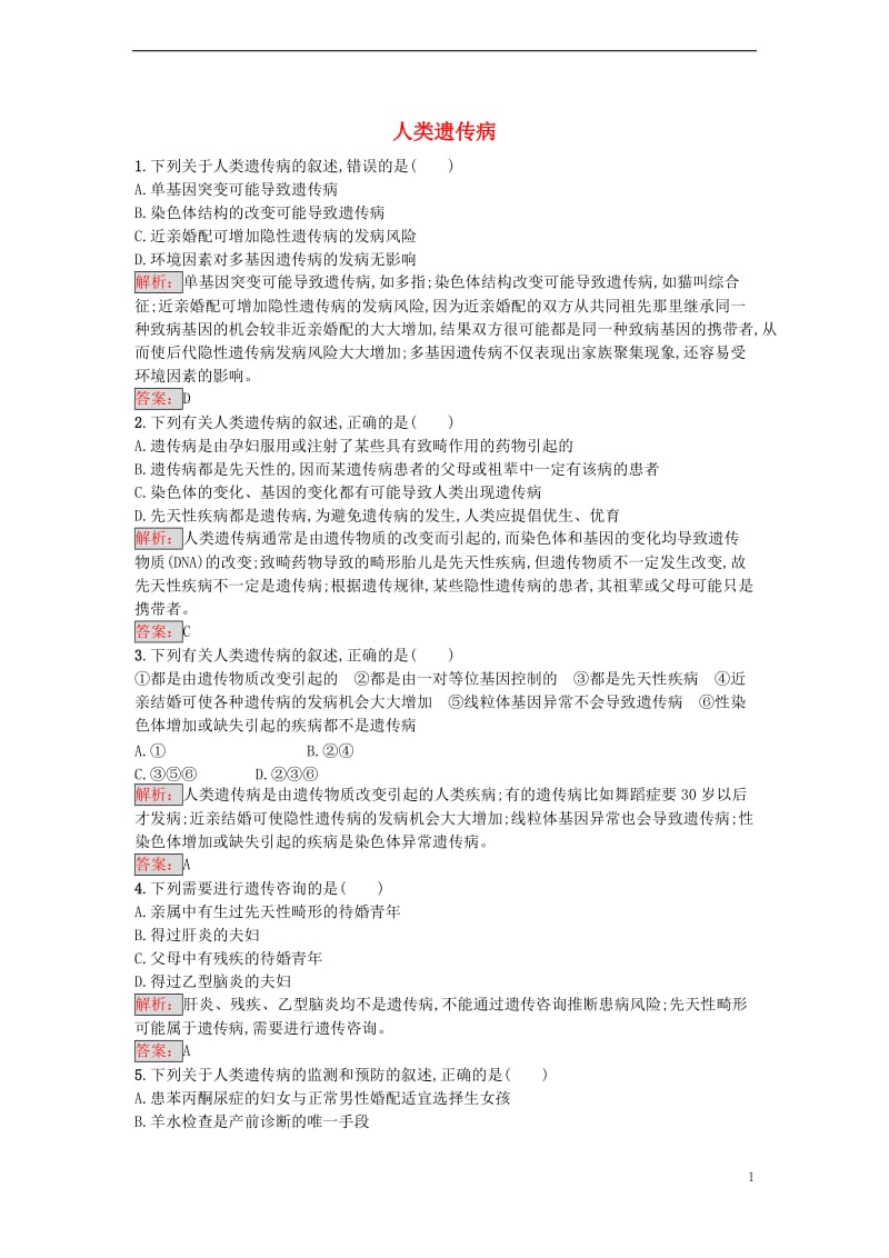 2016-2017学年高中生物 5.3 人类遗传病课时训练 新人教版必修2_第1页