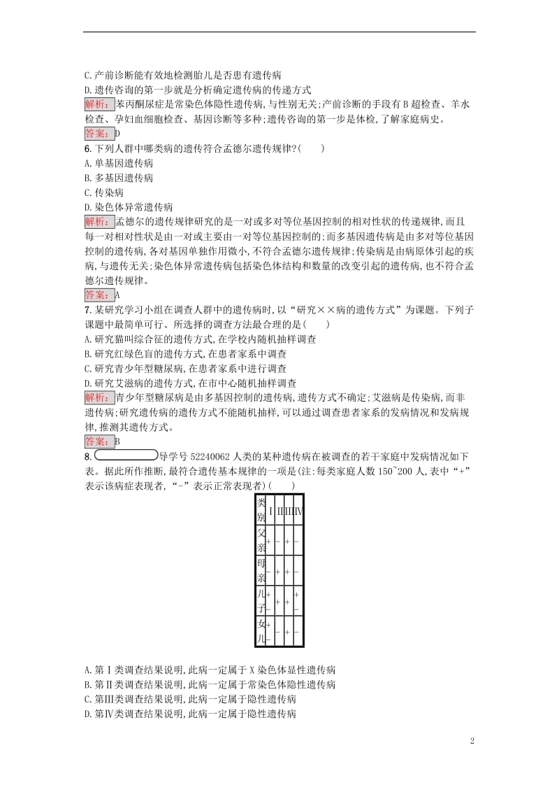 2016-2017学年高中生物 5.3 人类遗传病课时训练 新人教版必修2_第2页