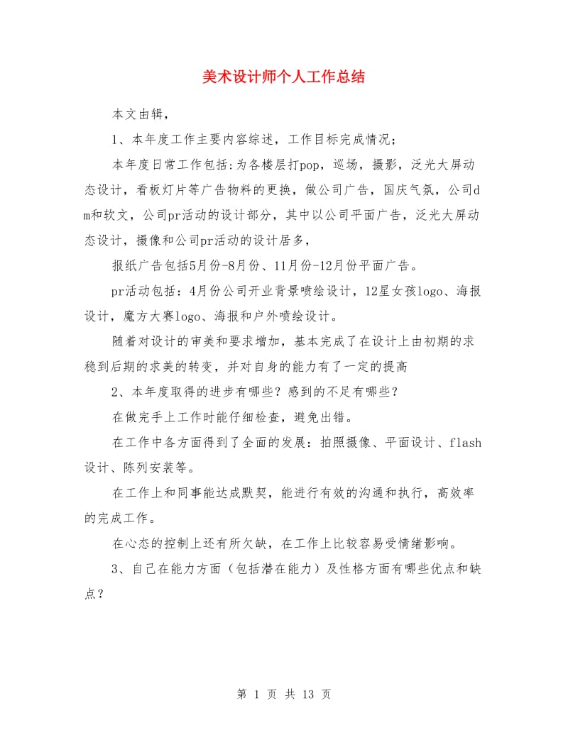 美术设计师个人工作总结(多篇)_第1页