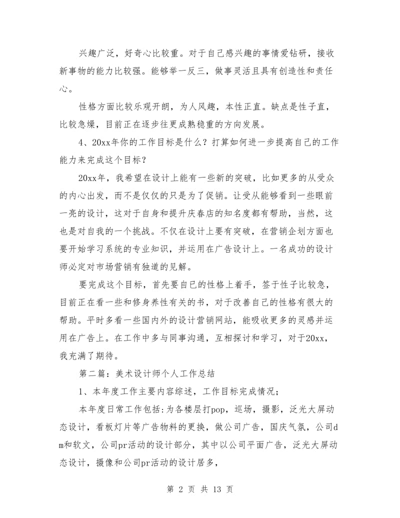 美术设计师个人工作总结(多篇)_第2页