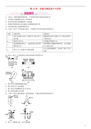 中考化學(xué)總復(fù)習(xí) 考點(diǎn)解讀 各個(gè)擊破 主題五 科學(xué)探究 第18講 實(shí)驗(yàn)方案的設(shè)計(jì)與評(píng)價(jià)習(xí)題 新人教版