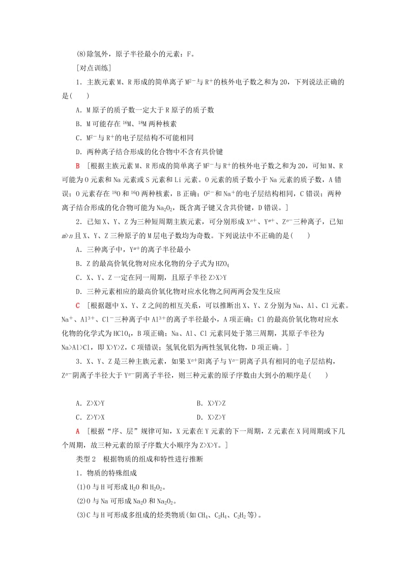 高考化学一轮复习 专题讲座2 元素推断试题的分类突破教师用书 新人教版_第2页