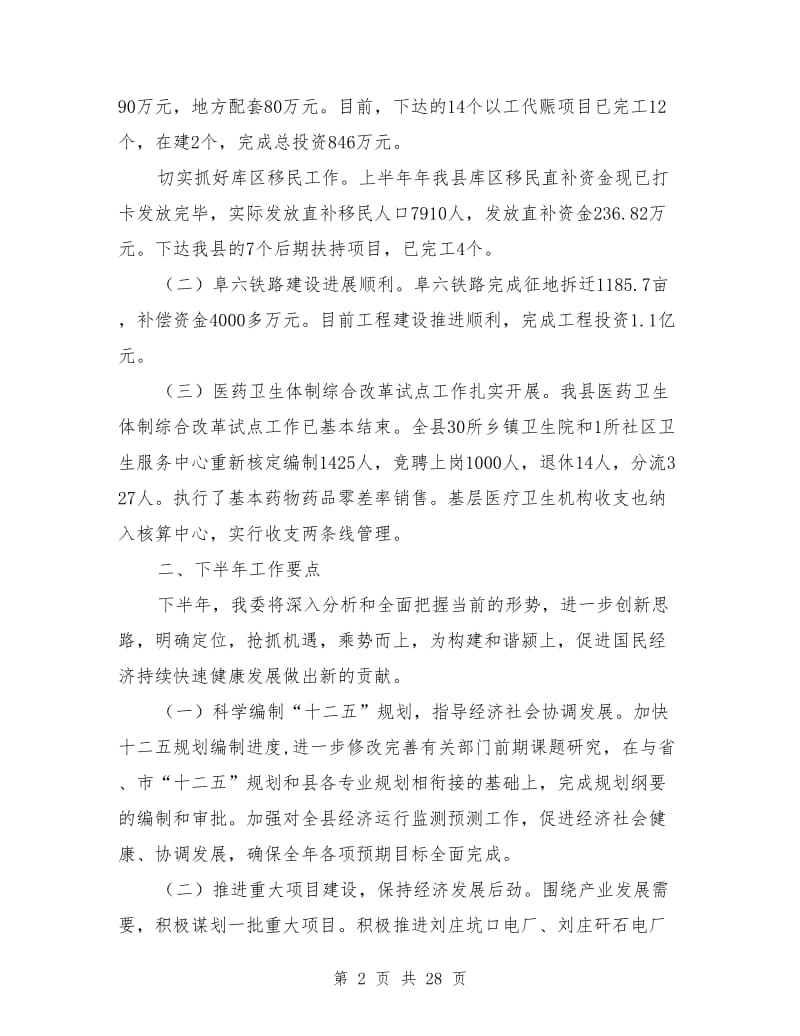 发改委半年工作总结(多篇)_第2页