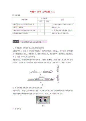 高考物理大二輪總復(fù)習(xí)與增分策略 專(zhuān)題十 必考 力學(xué)實(shí)驗(yàn)（二）