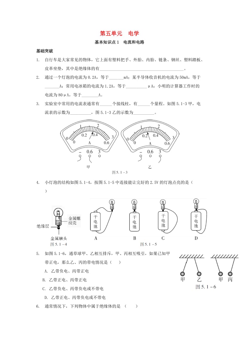 中考物理第一轮复习 第五单元 电学 基本知识点1 电流和电路检测_第1页