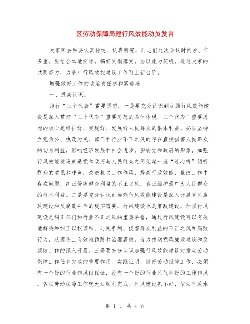 区劳动保障局建行风效能动员发言_第1页