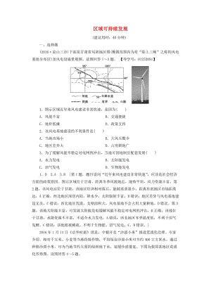 高考地理二輪復(fù)習 專題限時集訓 第2部分 專題10 區(qū)域可持續(xù)發(fā)展