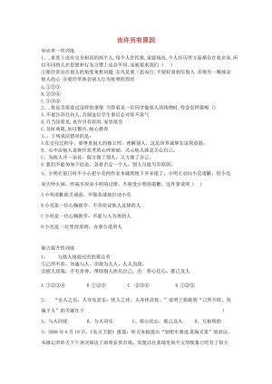 七年級政治上冊 第二單元 第5課 第3框 也許另有原因練習(xí) 人民版（道德與法治）