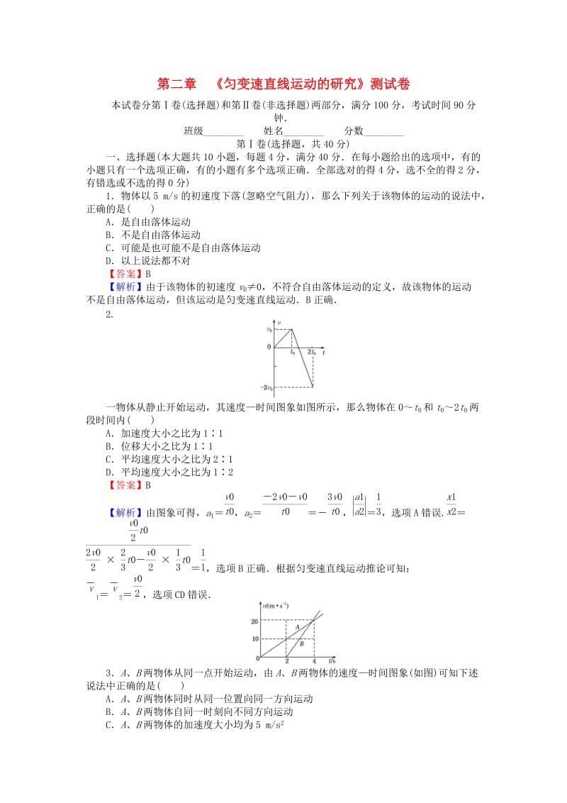 高中物理 第2章 匀变速直线运动的研究测试卷 新人教版必修1_第1页