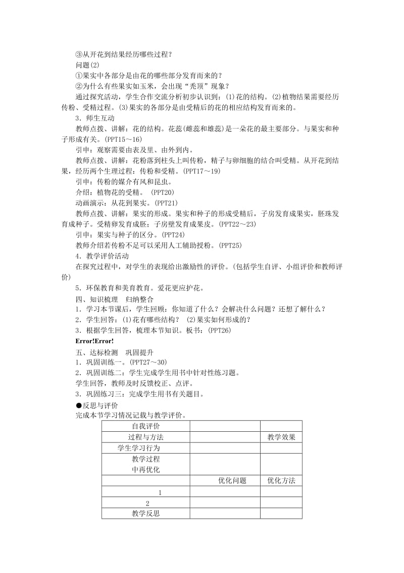 七年级生物上册 第三单元 第二章 第三节 开花和结果教案 （新版）新人教版_第2页