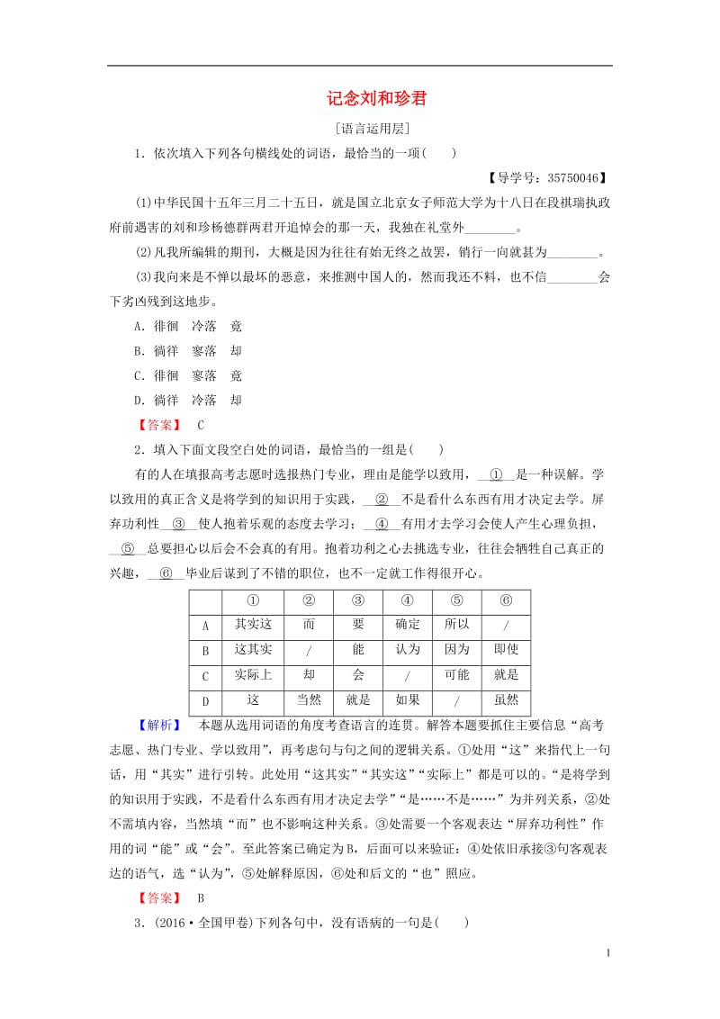 2016-2017学年高中语文第二单元生命的赞歌4记念刘和珍君学业分层测评鲁人版必修3_第1页