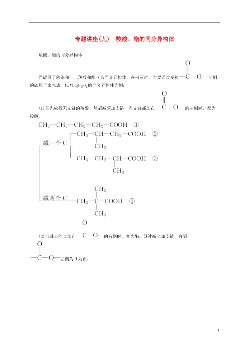 2016-2017学年高中化学专题讲座九羧酸酯的同分异构体新人教版选修_第1页