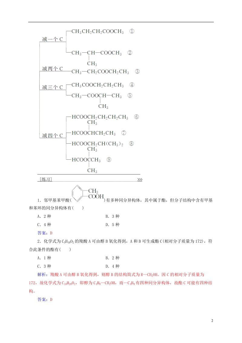 2016-2017学年高中化学专题讲座九羧酸酯的同分异构体新人教版选修_第2页