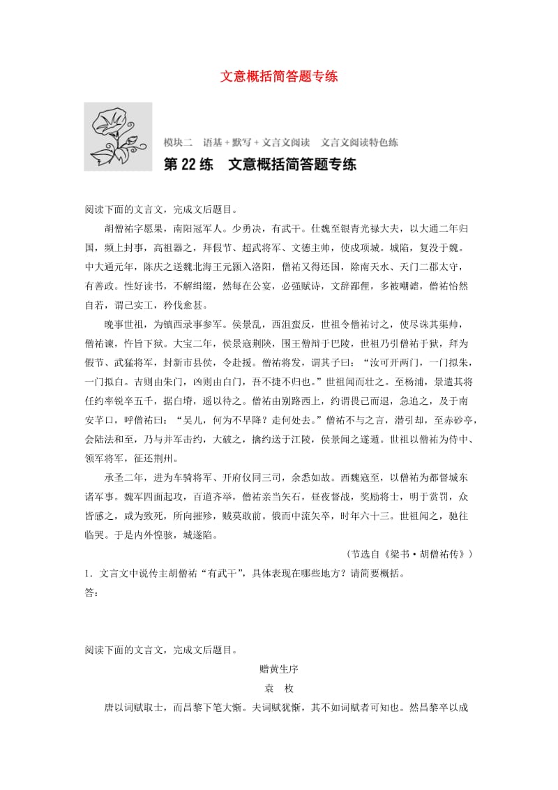 高考语文一轮复习 模块二 语基 默写 文言文阅读 第22练 文意概括简答题专练_第1页