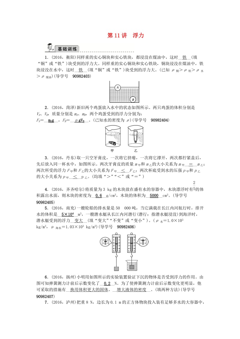 中考物理总复习 第一轮 第11讲 浮力试题_第1页