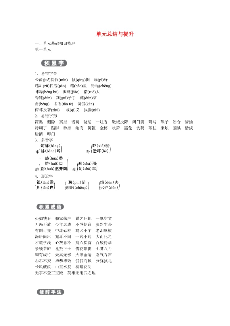 九年级语文下册 第一单元总结与提升 （新版）苏教版_第1页