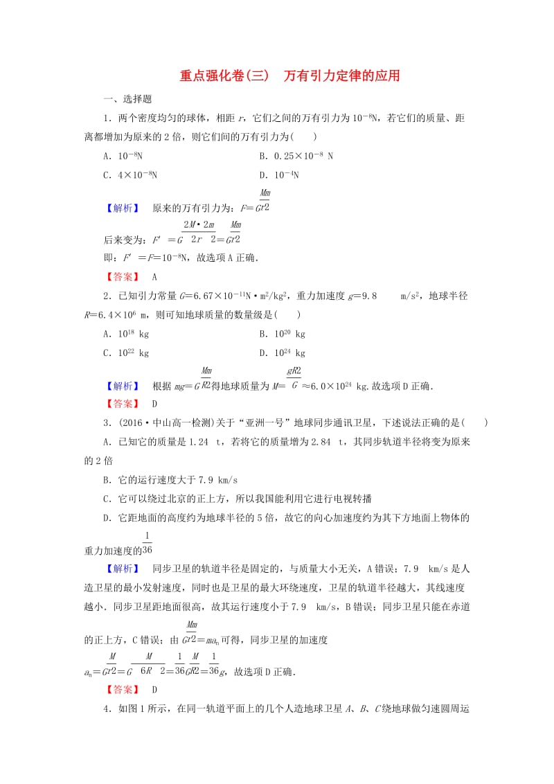 高中物理 重点强化卷3 万有引力定律的应用 教科版必修2_第1页