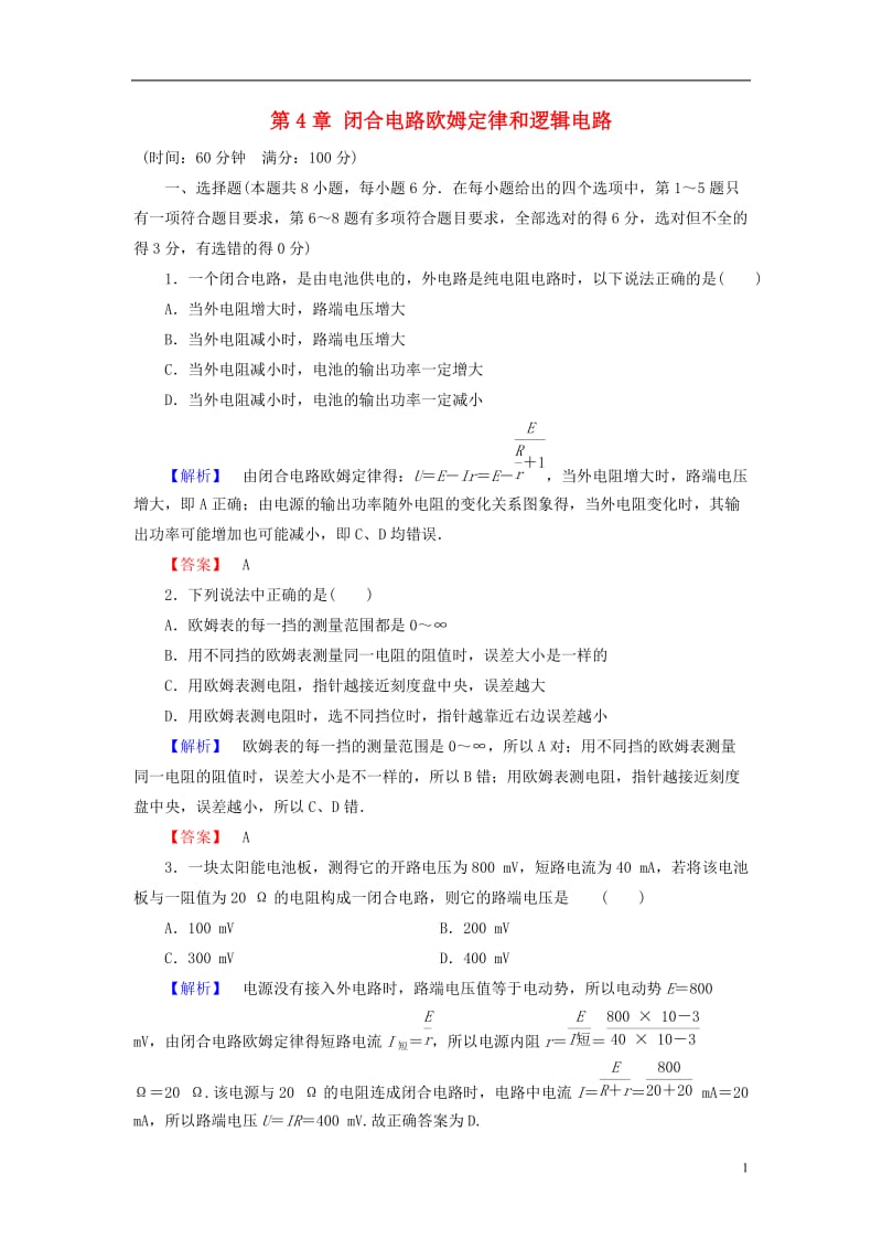 2016-2017学年高中物理第4章闭合电路欧姆定律和逻辑电路章末综合测评鲁科版选修_第1页