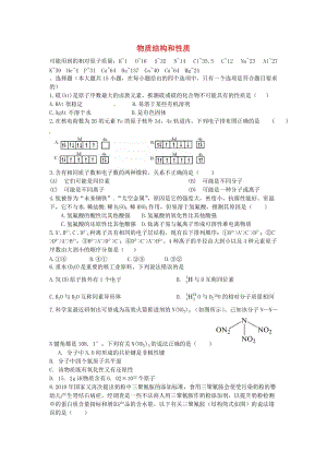 高考化學(xué)二輪復(fù)習(xí) 高考周測(cè)卷 物質(zhì)結(jié)構(gòu)與性質(zhì)（含解析）