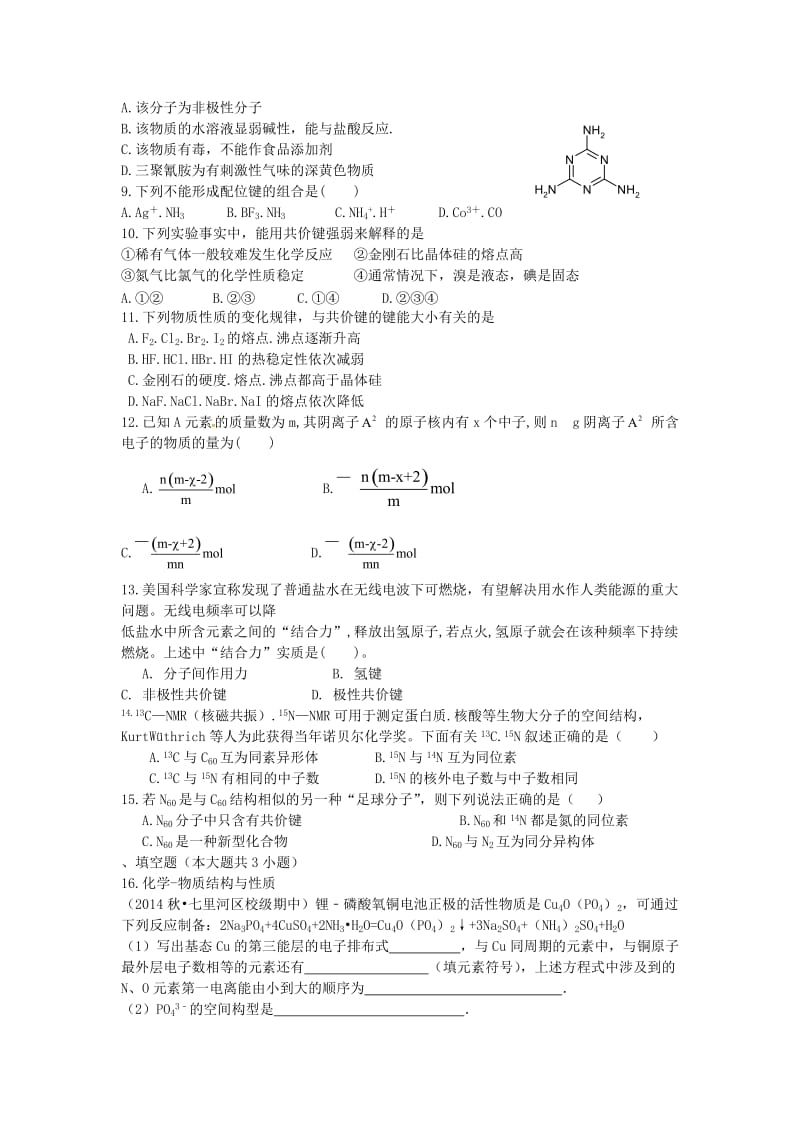 高考化学二轮复习 高考周测卷 物质结构与性质（含解析）_第2页