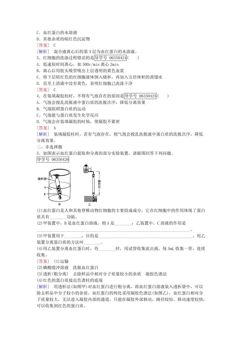 高中生物 专题5 DNA和蛋白质技术 课题3 血红蛋白的提取与分离课时作业 新人教版选修1_第3页