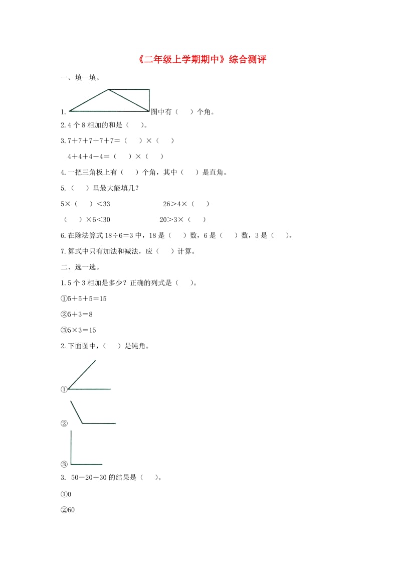 二年级数学上册 期中综合测评（新版）冀教版_第1页