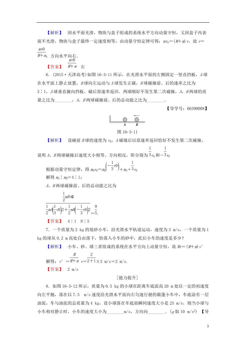 2016-2017学年高中物理第16章动量守恒定律3动量守恒定律学业分层测评新人教选修_第3页