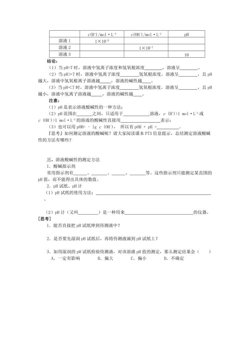 高中化学 专题3 第2单元 第1课时 溶液的酸碱性学案苏教版选修4_第2页