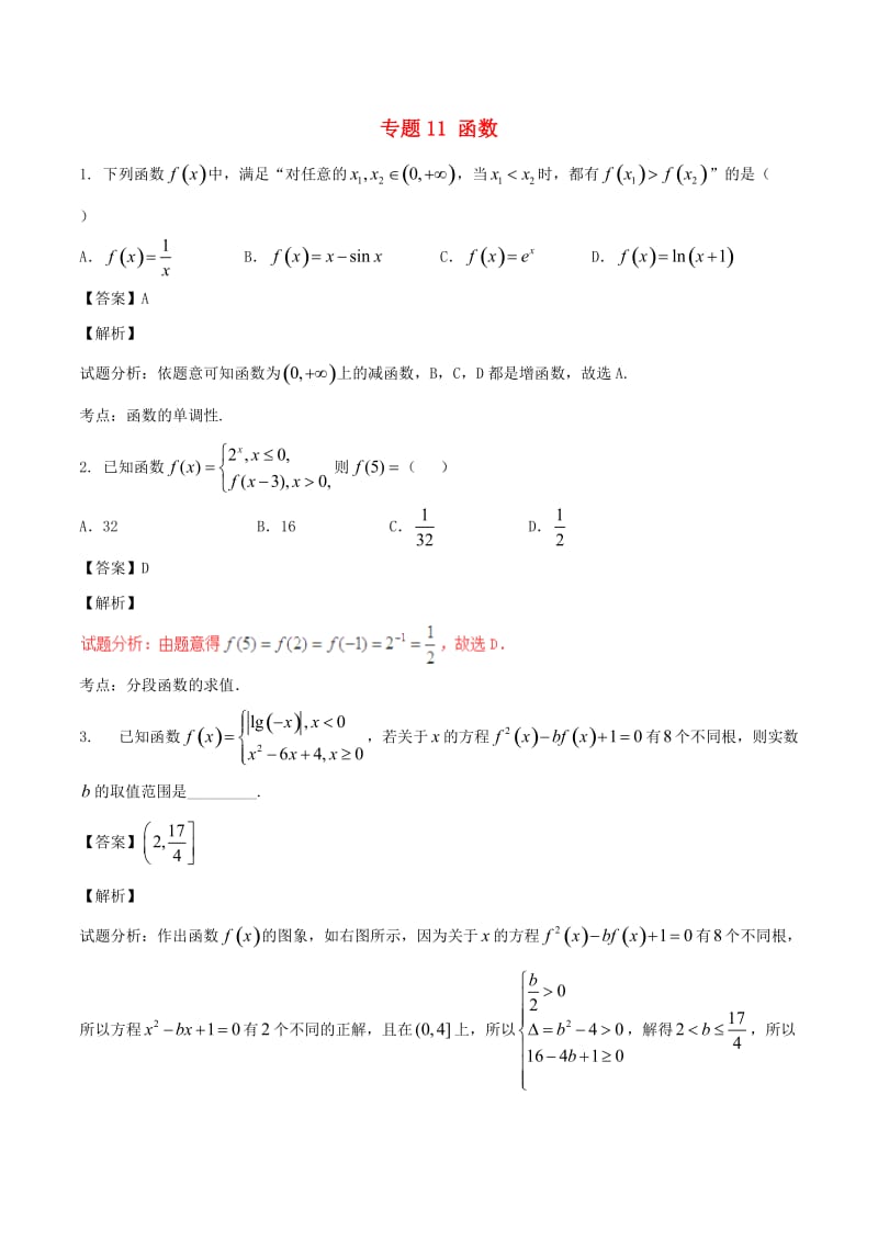 高考数学（第02期）小题精练系列 专题11 函数 理（含解析）_第1页